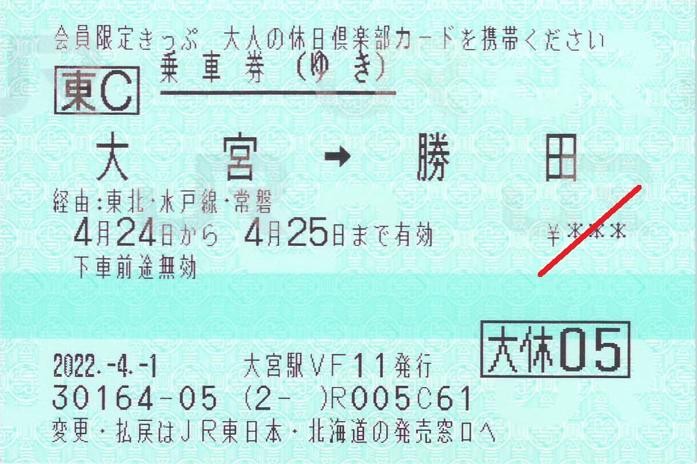 大宮駅から勝田駅ゆき往復乗車券