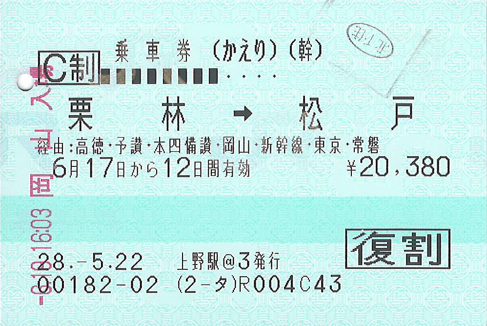 松戸駅から栗林駅ゆき往復乗車券