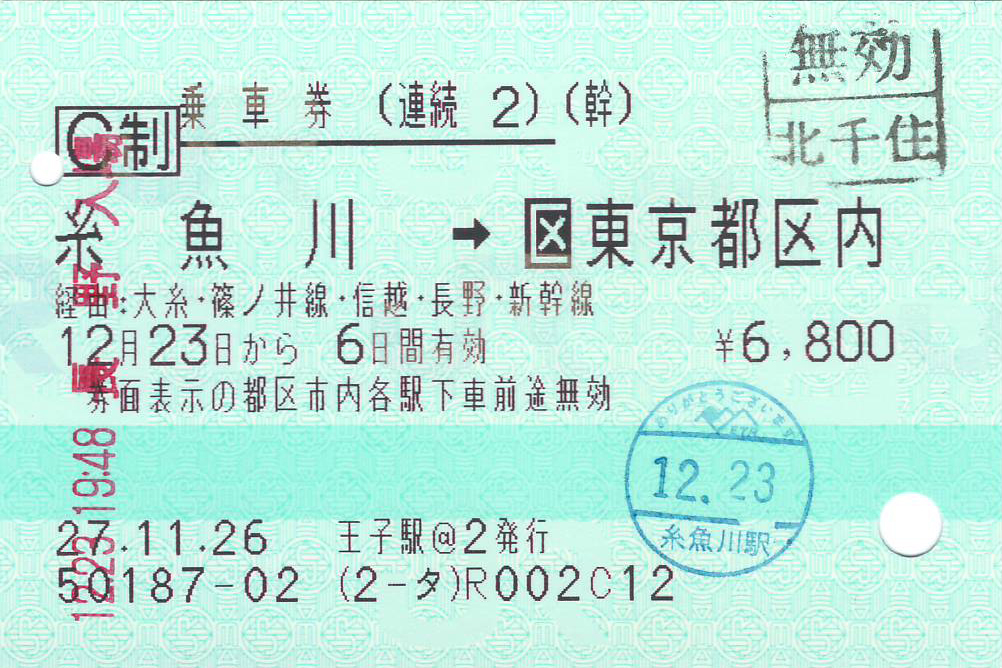 東京都区内から糸魚川駅ゆき連続乗車券