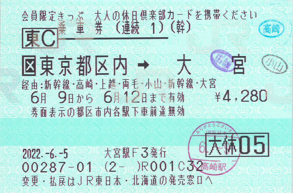 東京都区内から大宮駅ゆき連続乗車券