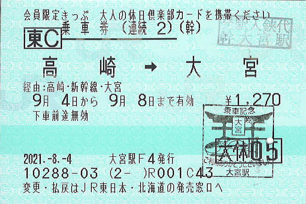 高崎駅から大宮駅ゆき連続乗車券