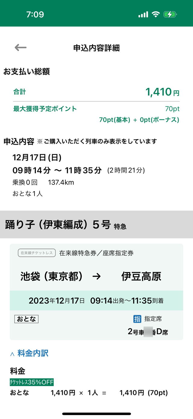 えきねっとトクだ値チケットレス特急券