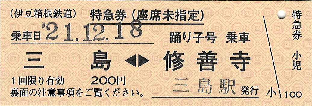 伊豆箱根鉄道駿豆線内特急券