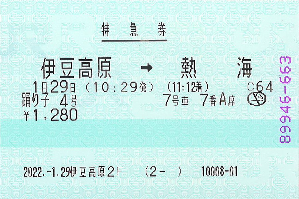 伊豆高原駅から熱海駅ゆき特急券