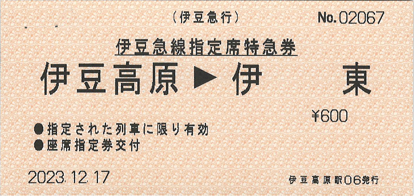 伊豆高原駅から伊東駅ゆき特急券