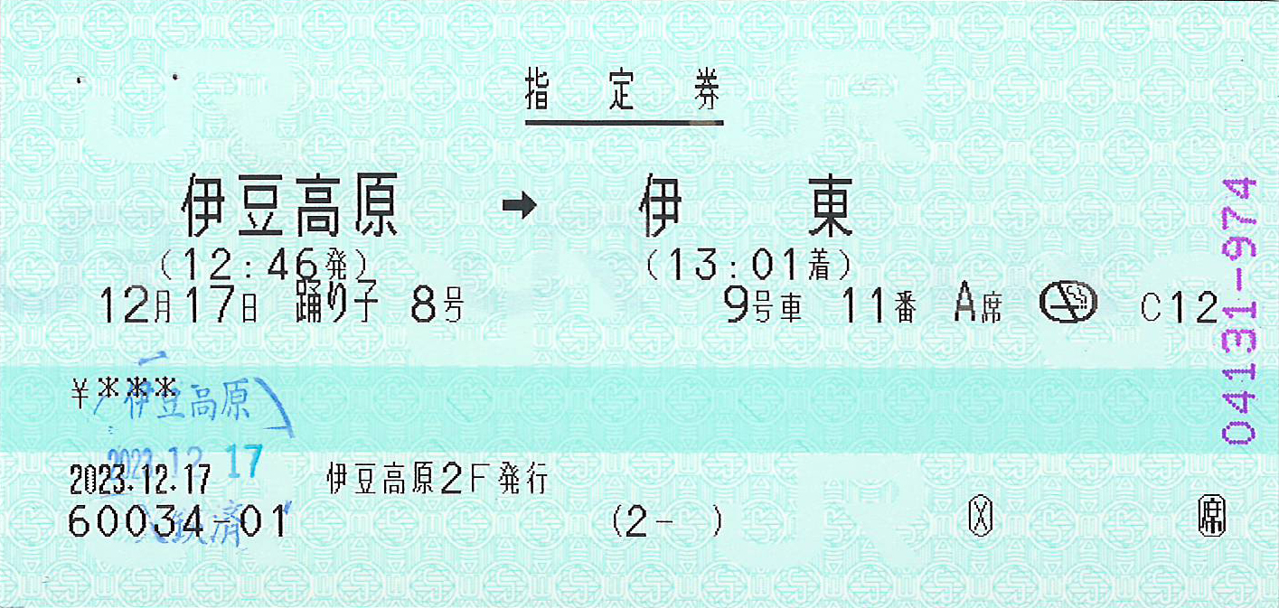 伊豆高原駅から伊東駅ゆき特急券