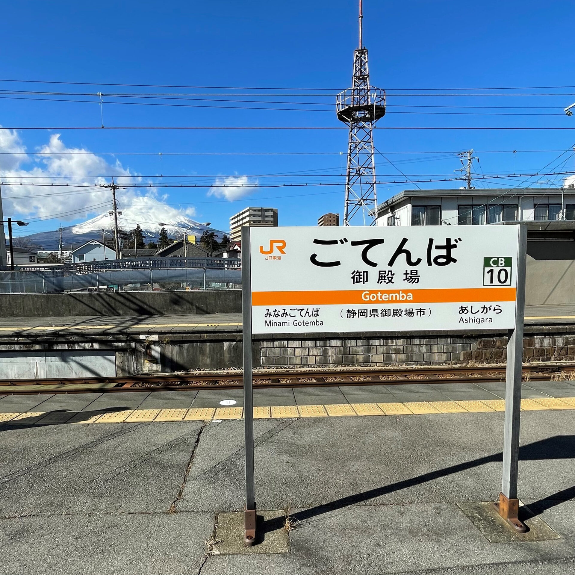 御殿場駅駅名標と富士山