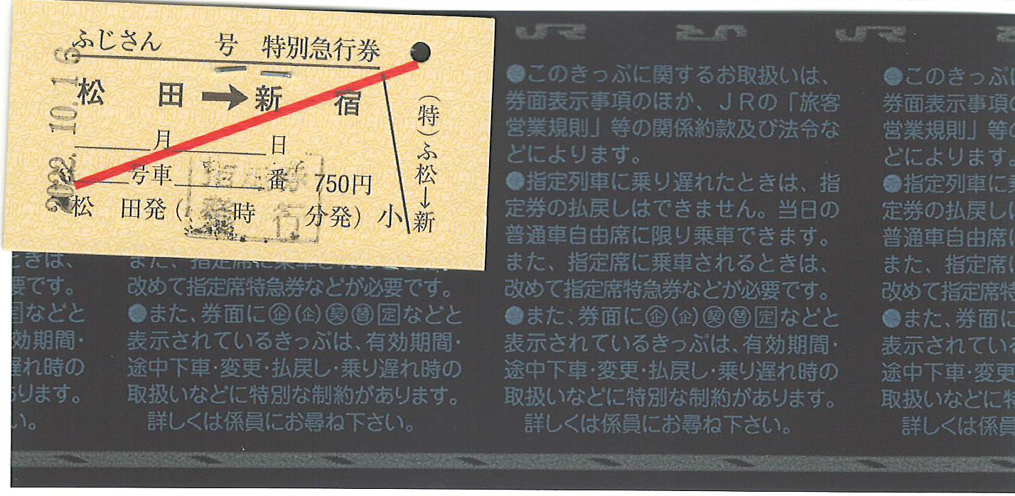 松田駅から小田急新宿駅ゆき特急券