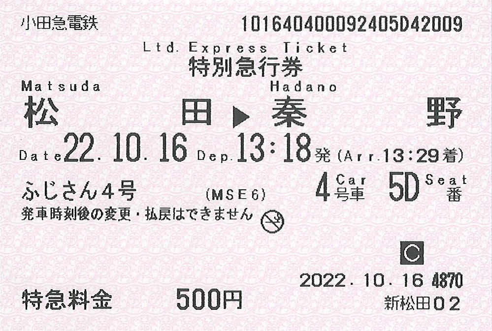 松田駅から秦野駅ゆき特急券