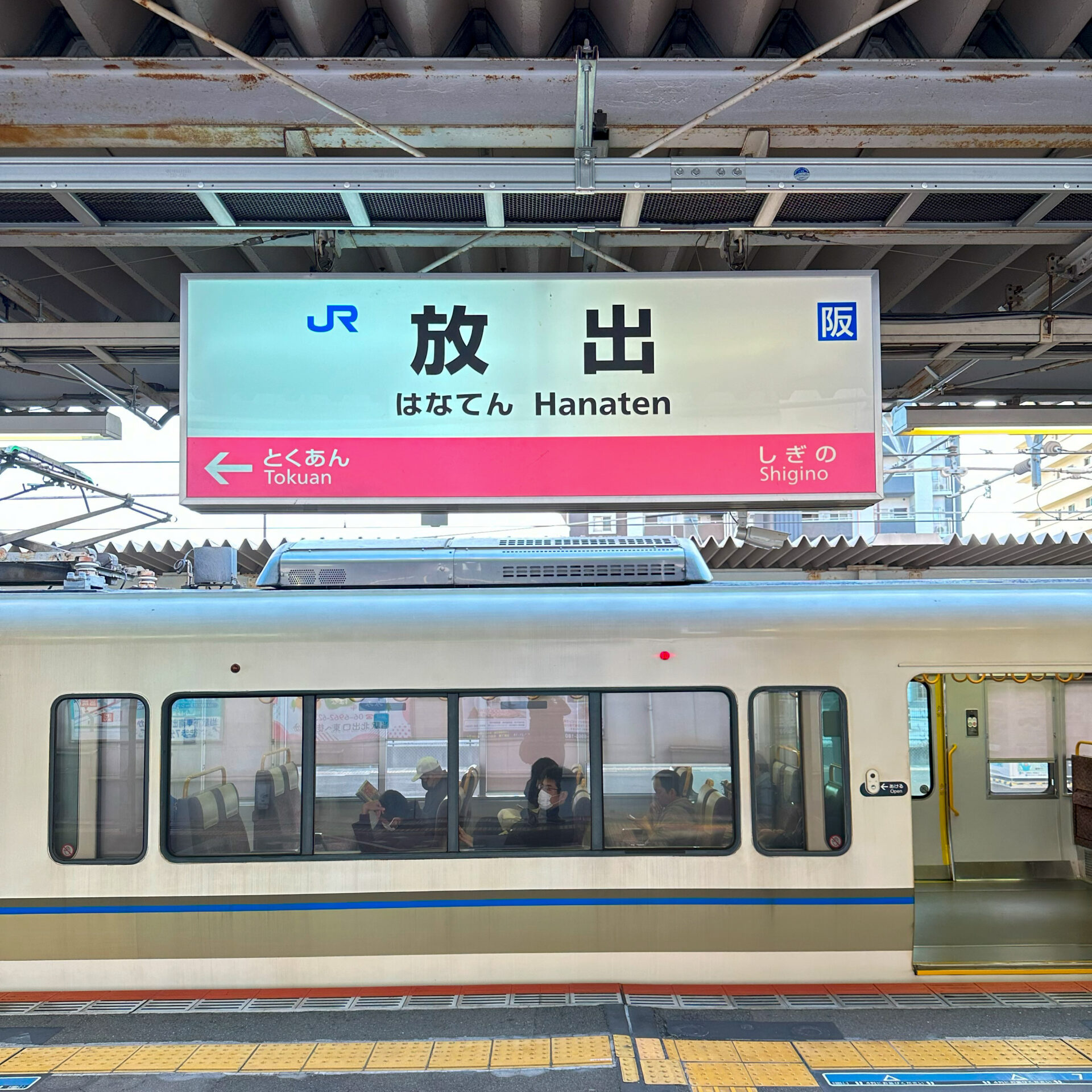 放出駅駅名標