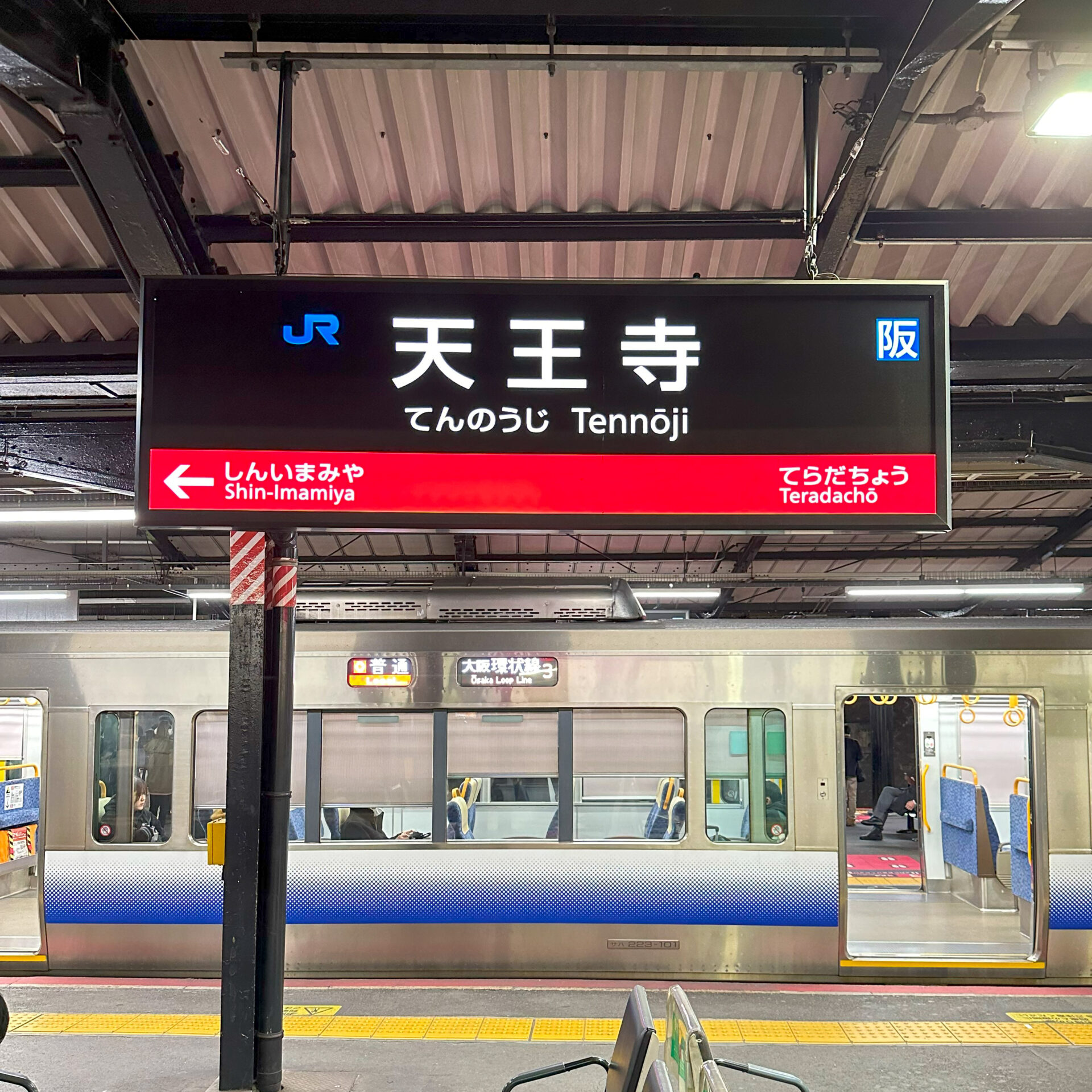 天王寺駅駅名標