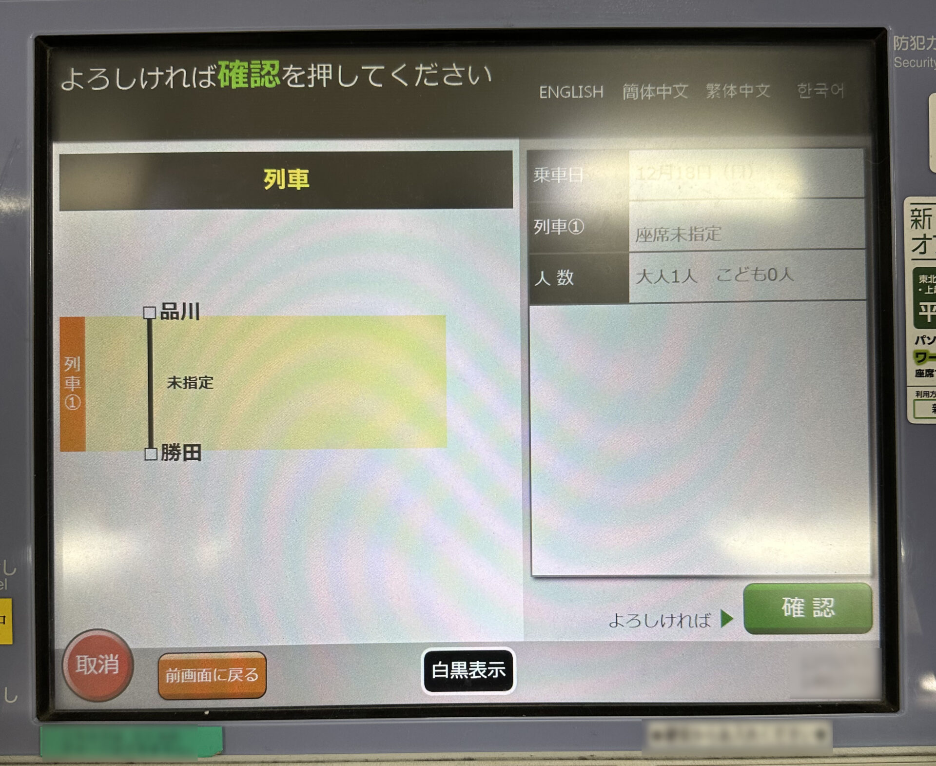 指定席券売機操作画面