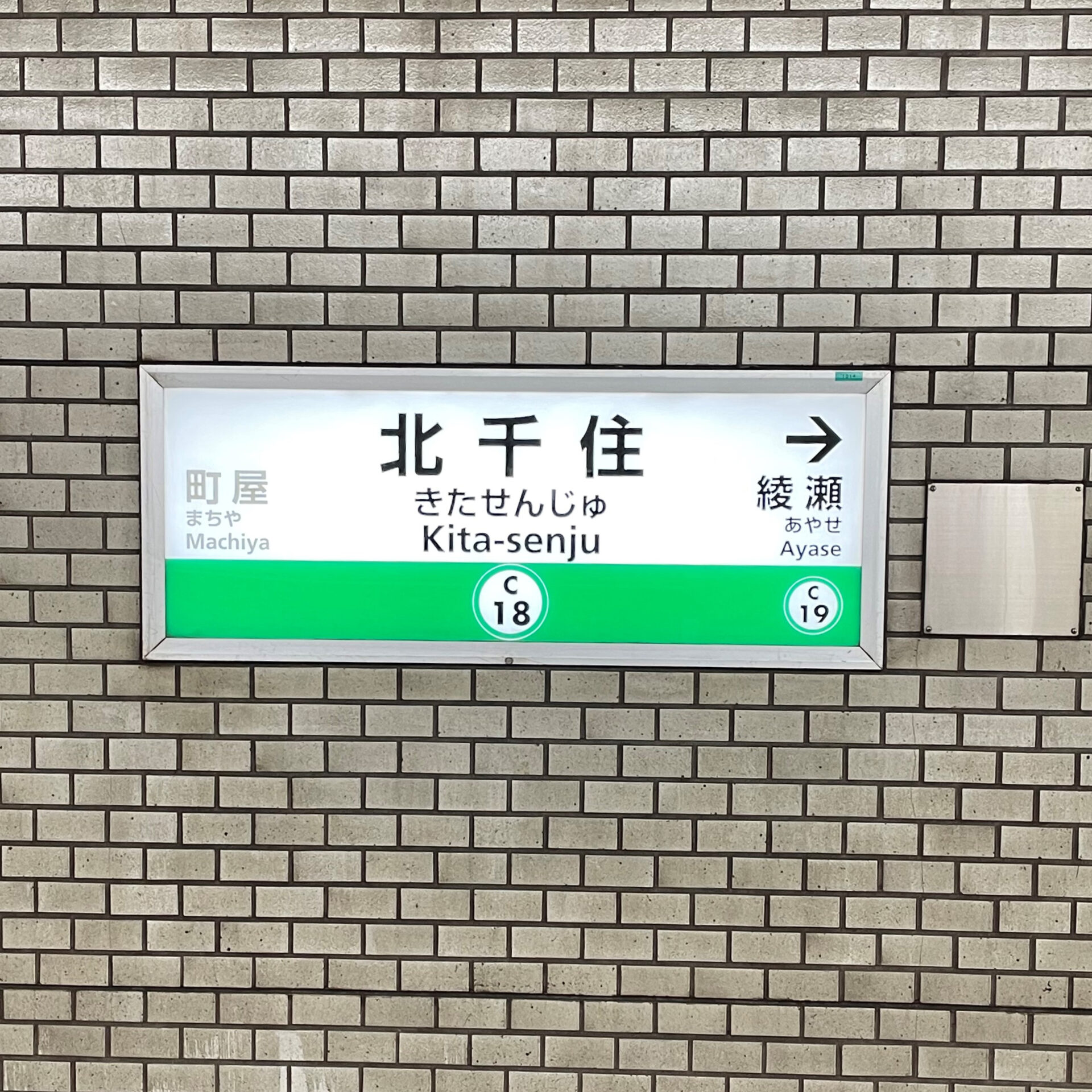 千代田線北千住駅駅名標