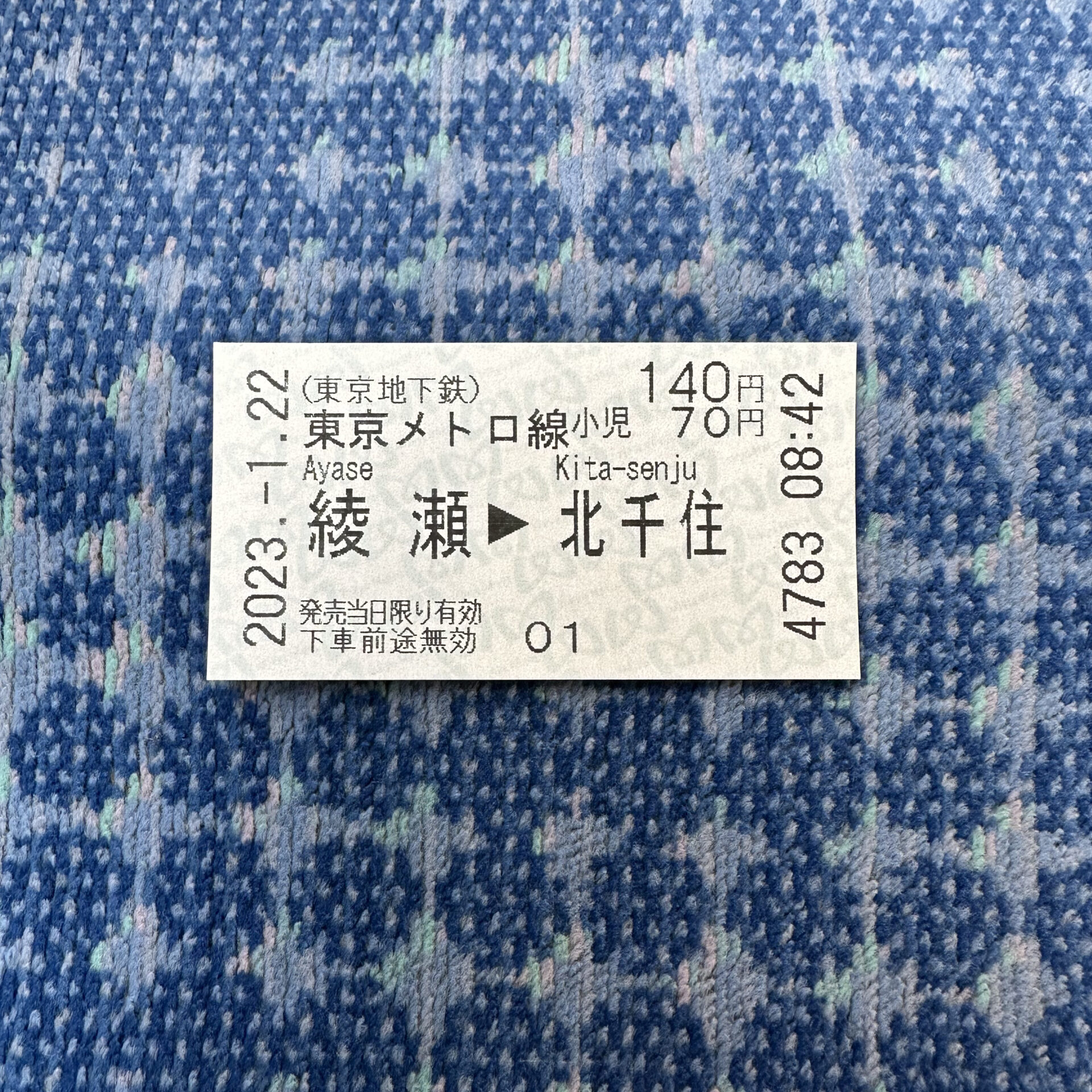 メトロ綾瀬駅から北千住駅ゆき普通乗車券