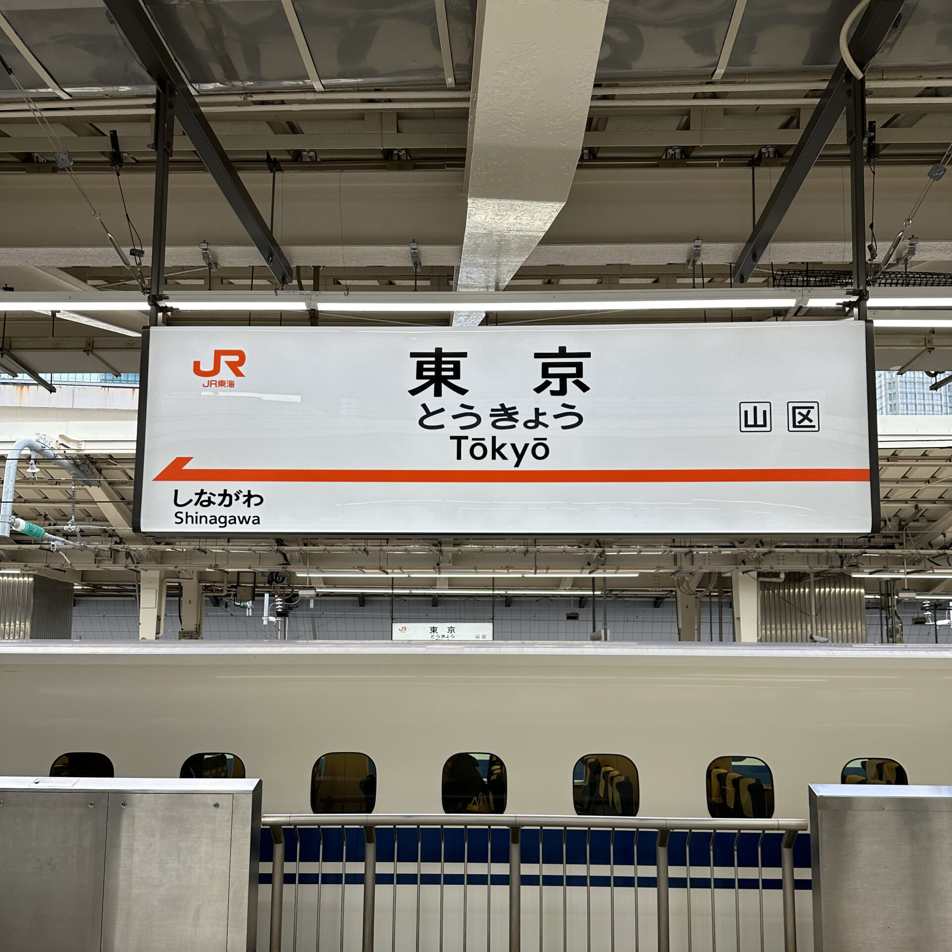 東海道新幹線東京駅駅名標