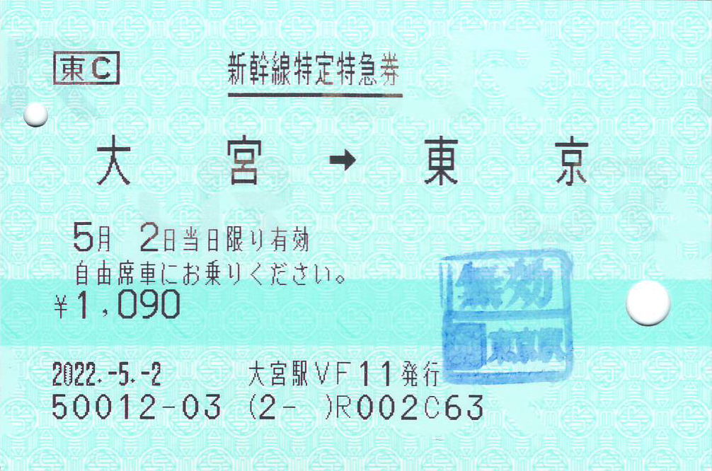 大宮駅から東京駅ゆき新幹線特定特急券