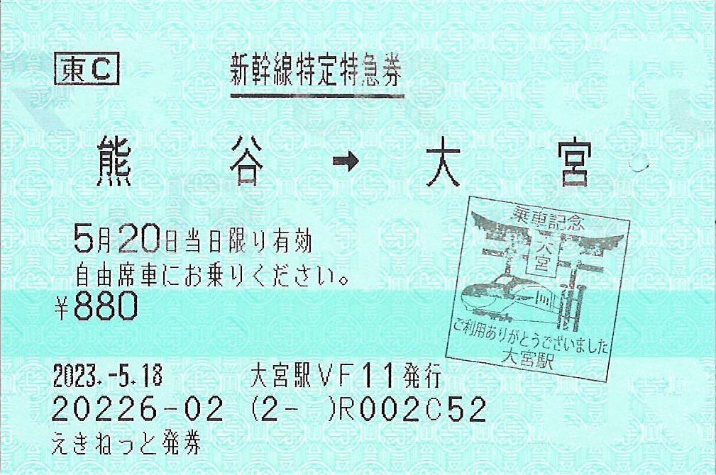 熊谷駅から大宮駅ゆき新幹線特定特急券