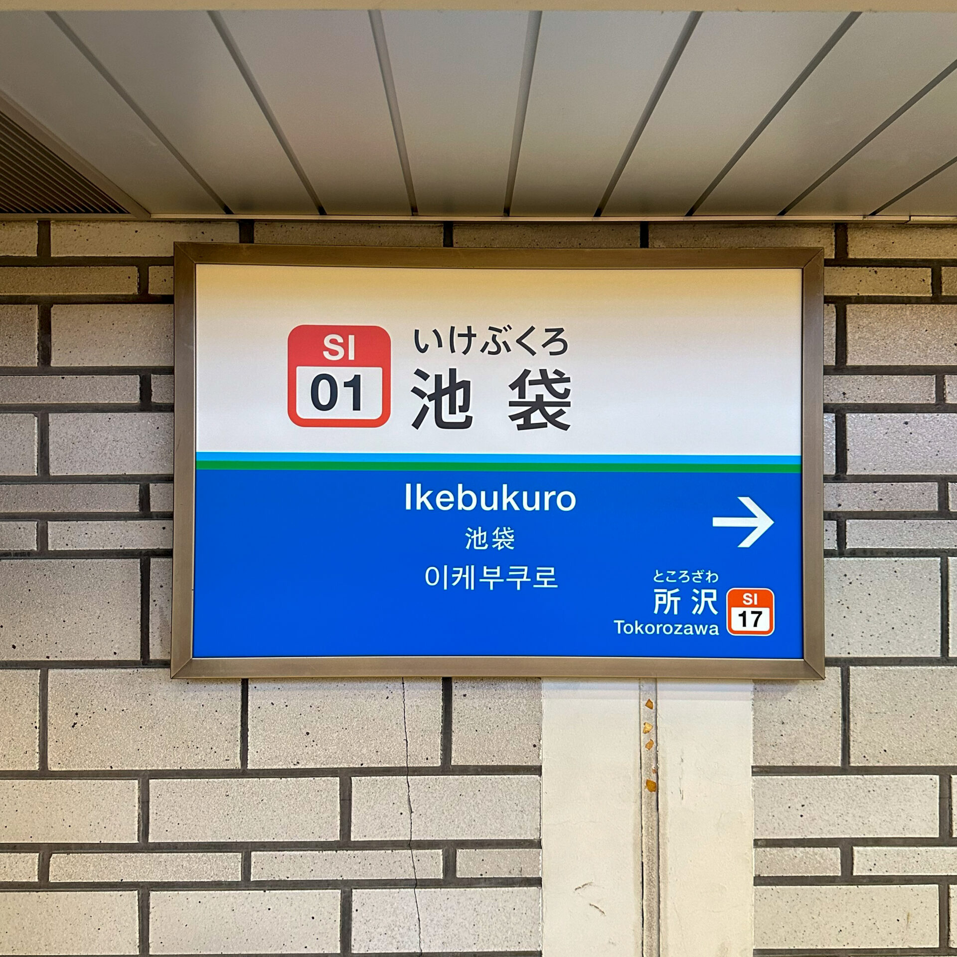 西武池袋駅駅名標