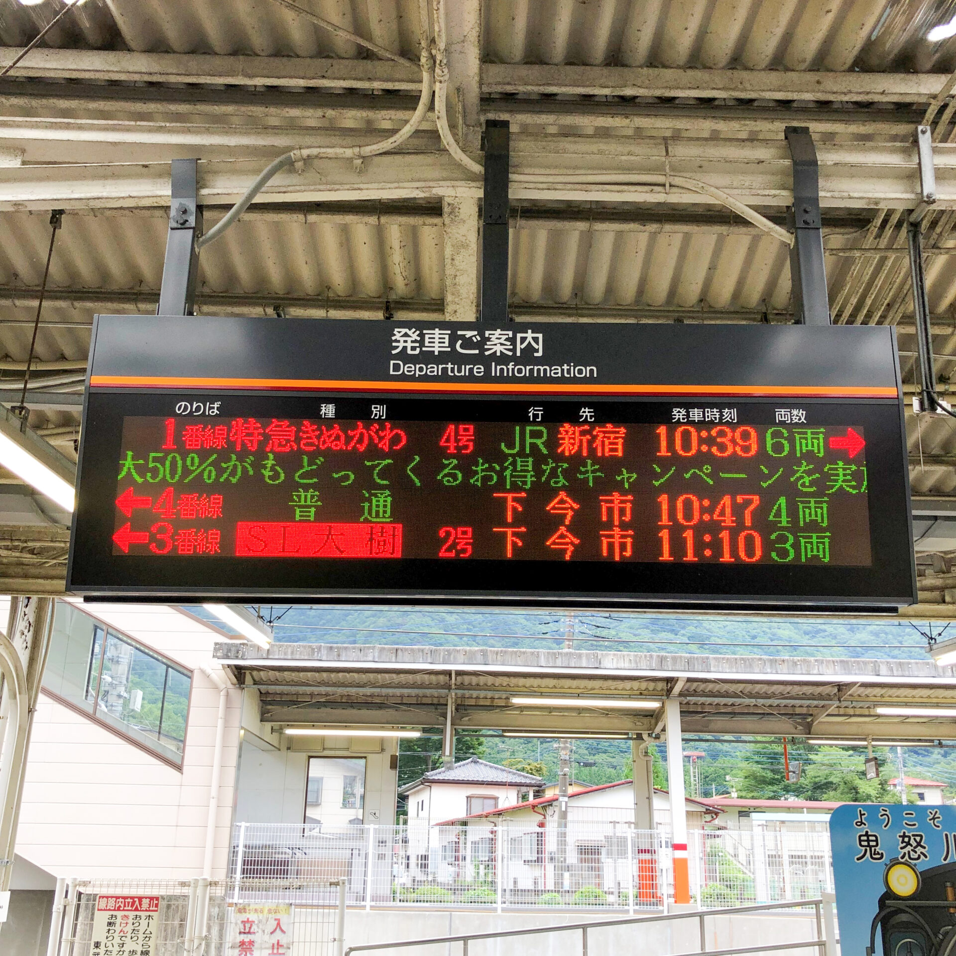 鬼怒川温泉駅発車標