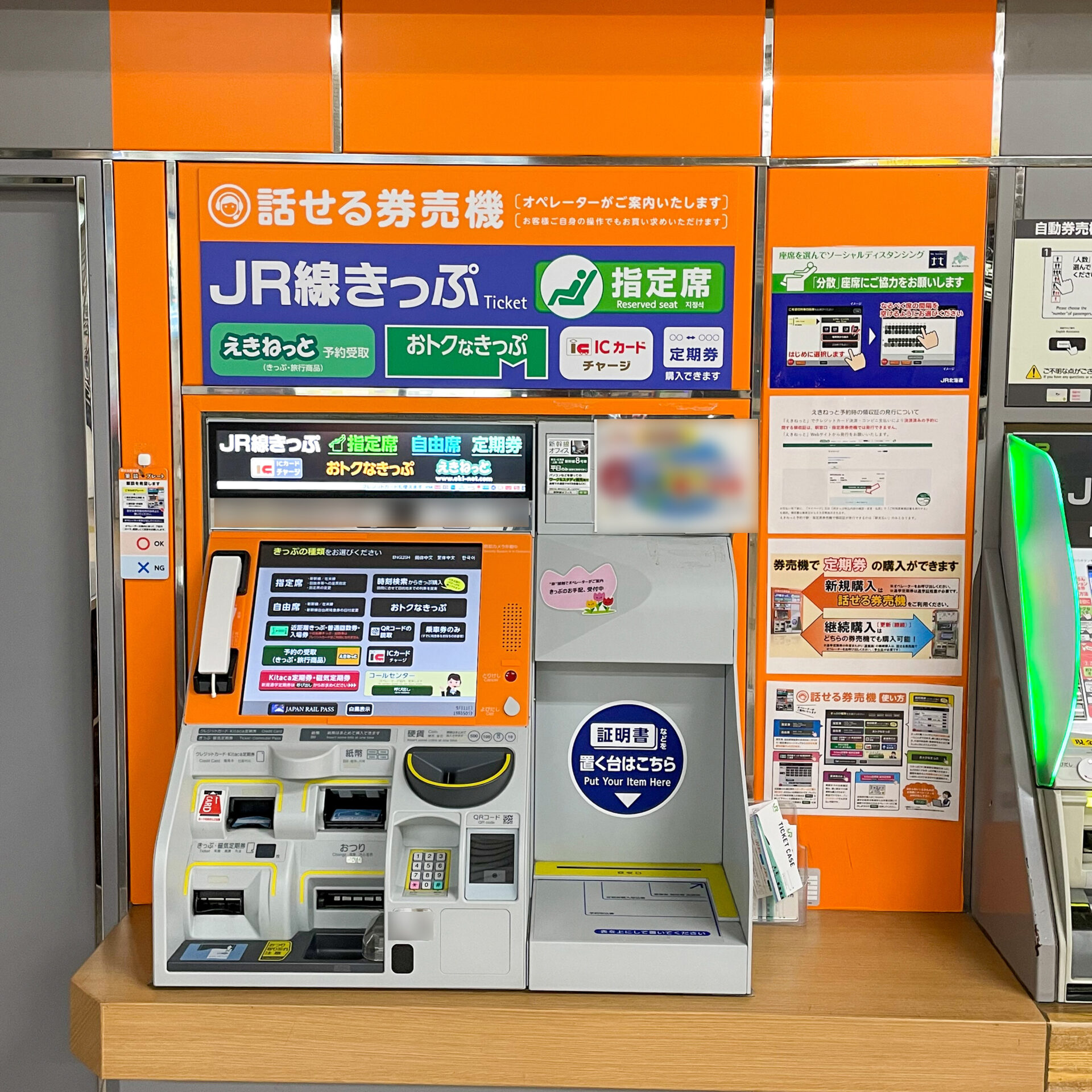 JR北海道話せる券売機