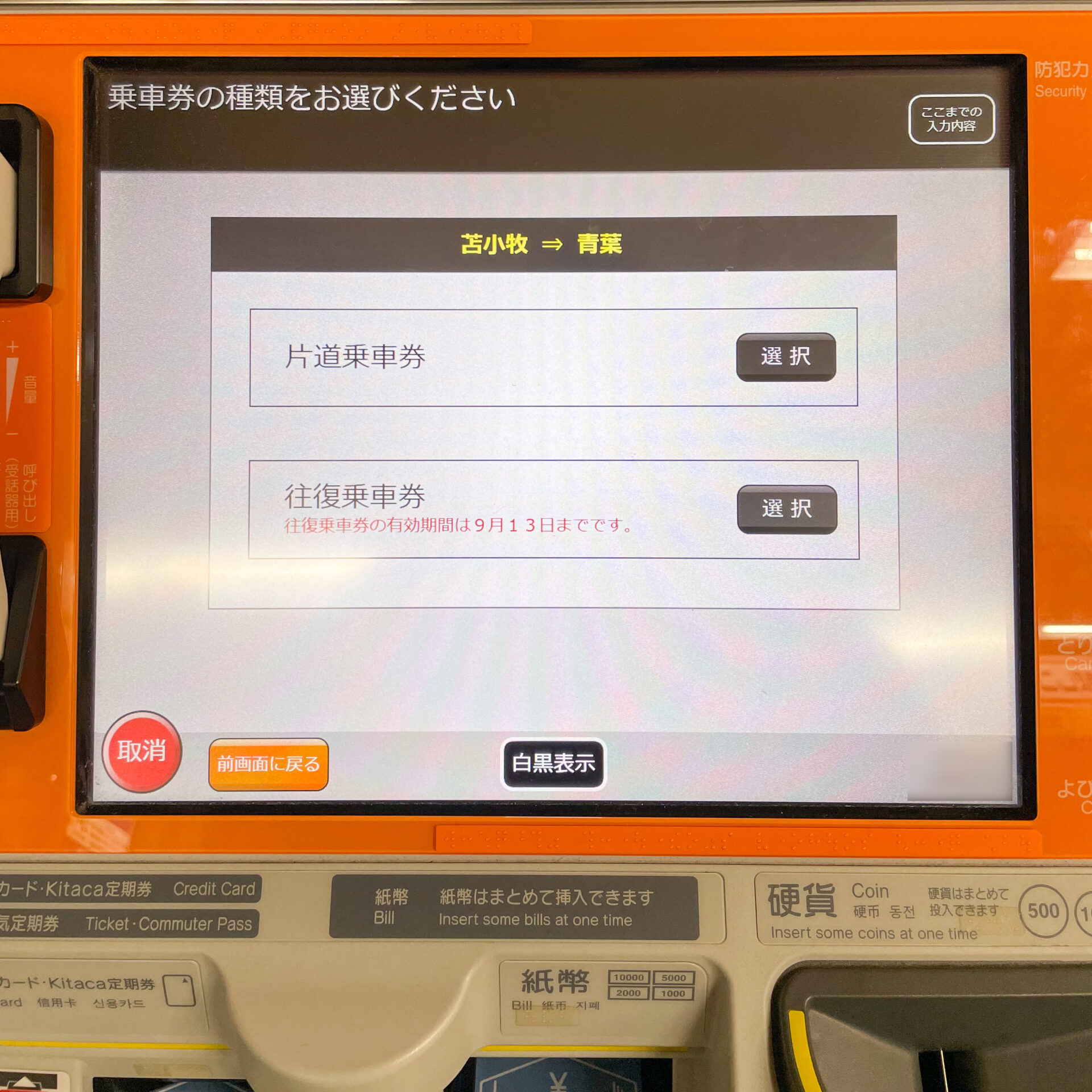 話せる券売機操作画面