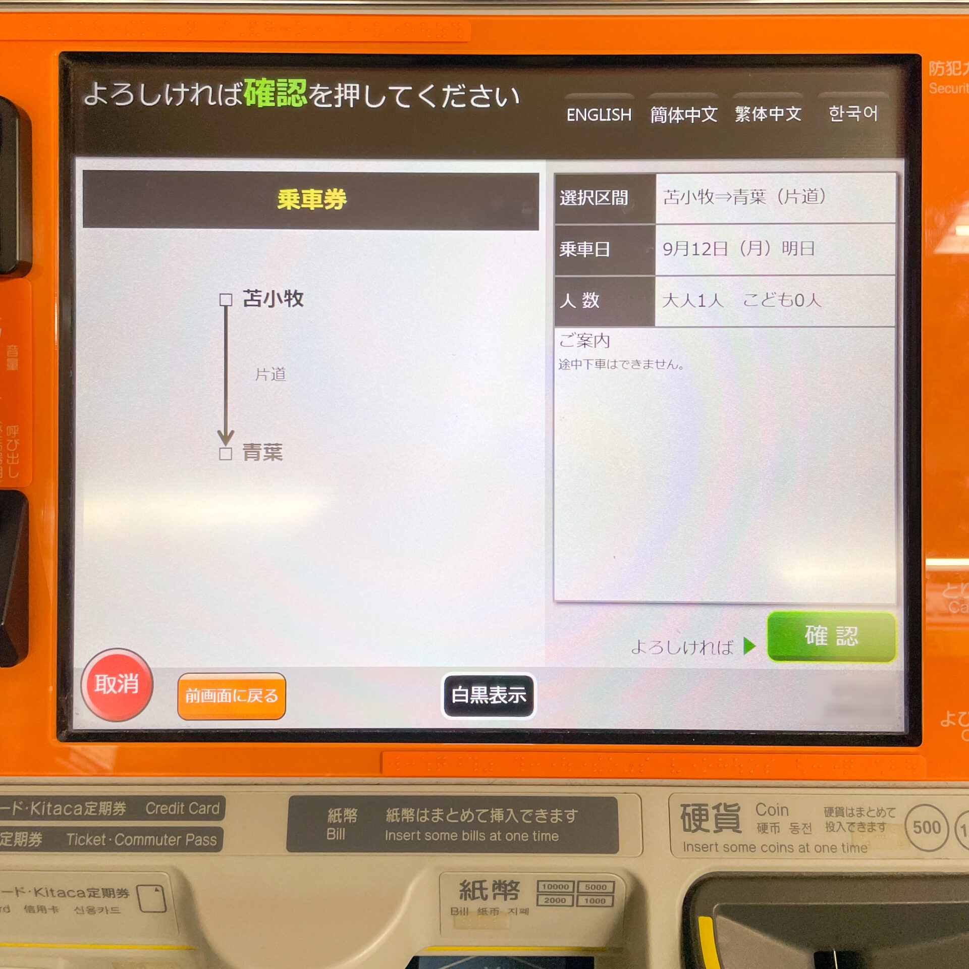 話せる券売機操作画面