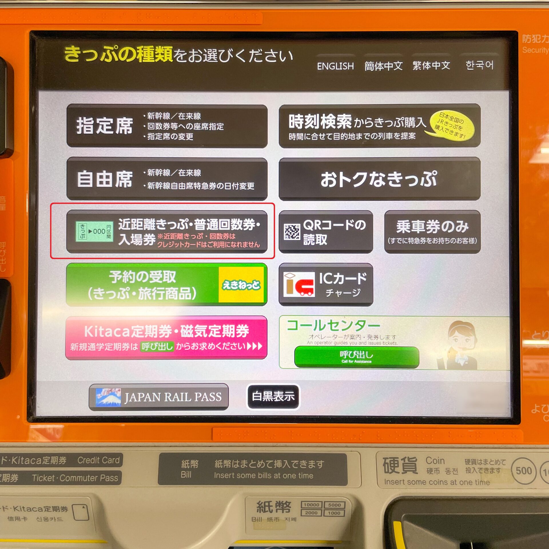 指定席券売機」近距離きっぷ・入場券の購入操作方法～メリット・デメリットを考える～ | デジきっぷナビ