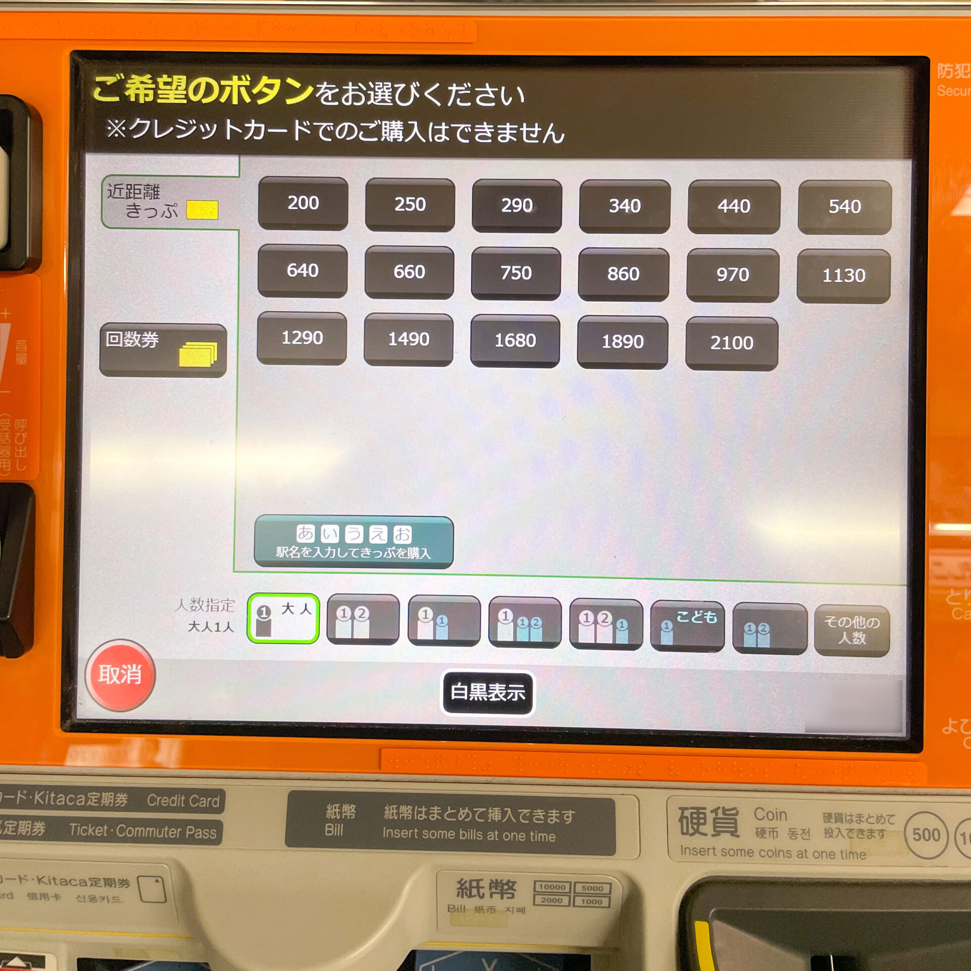 話せる券売機操作画面