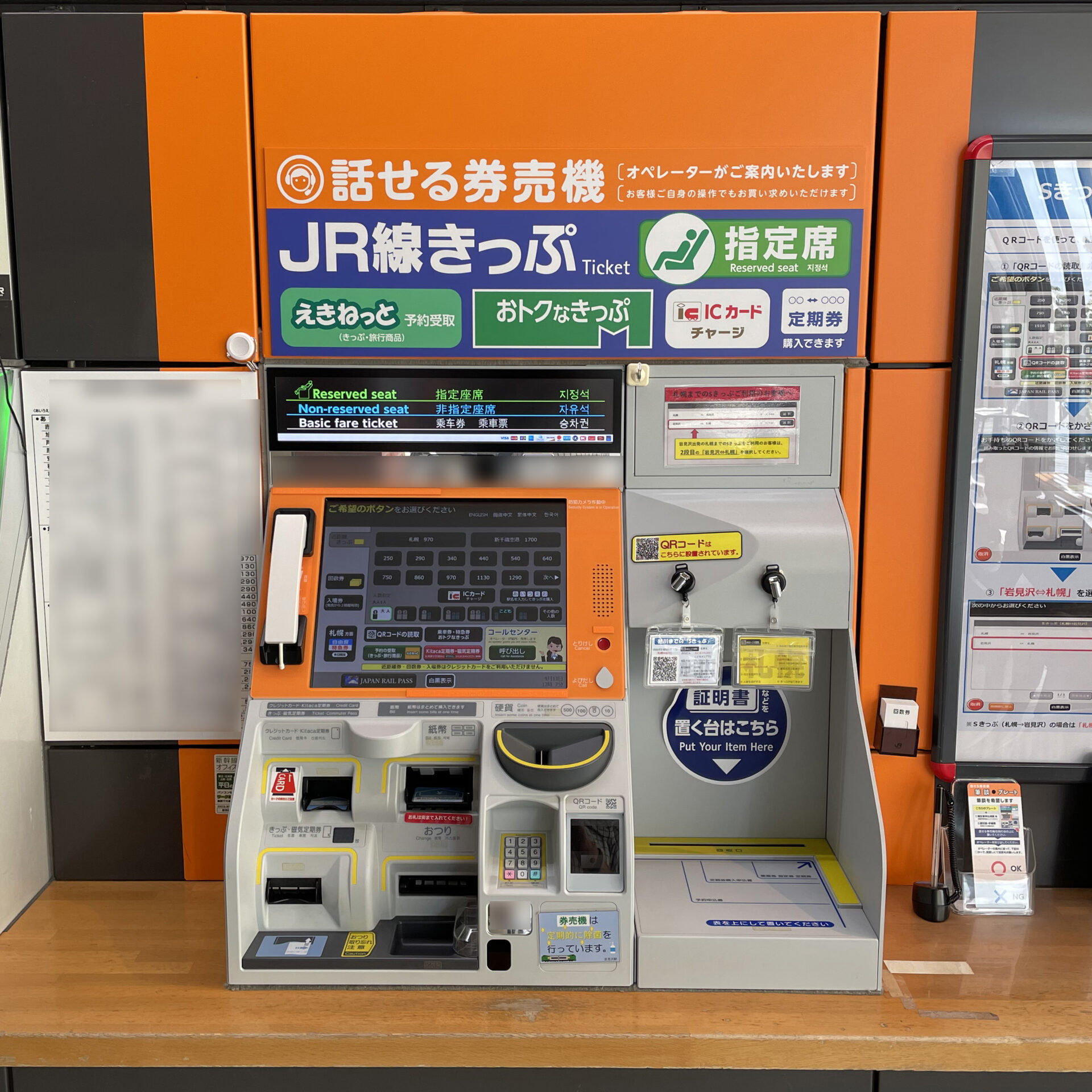 JR北海道話せる券売機