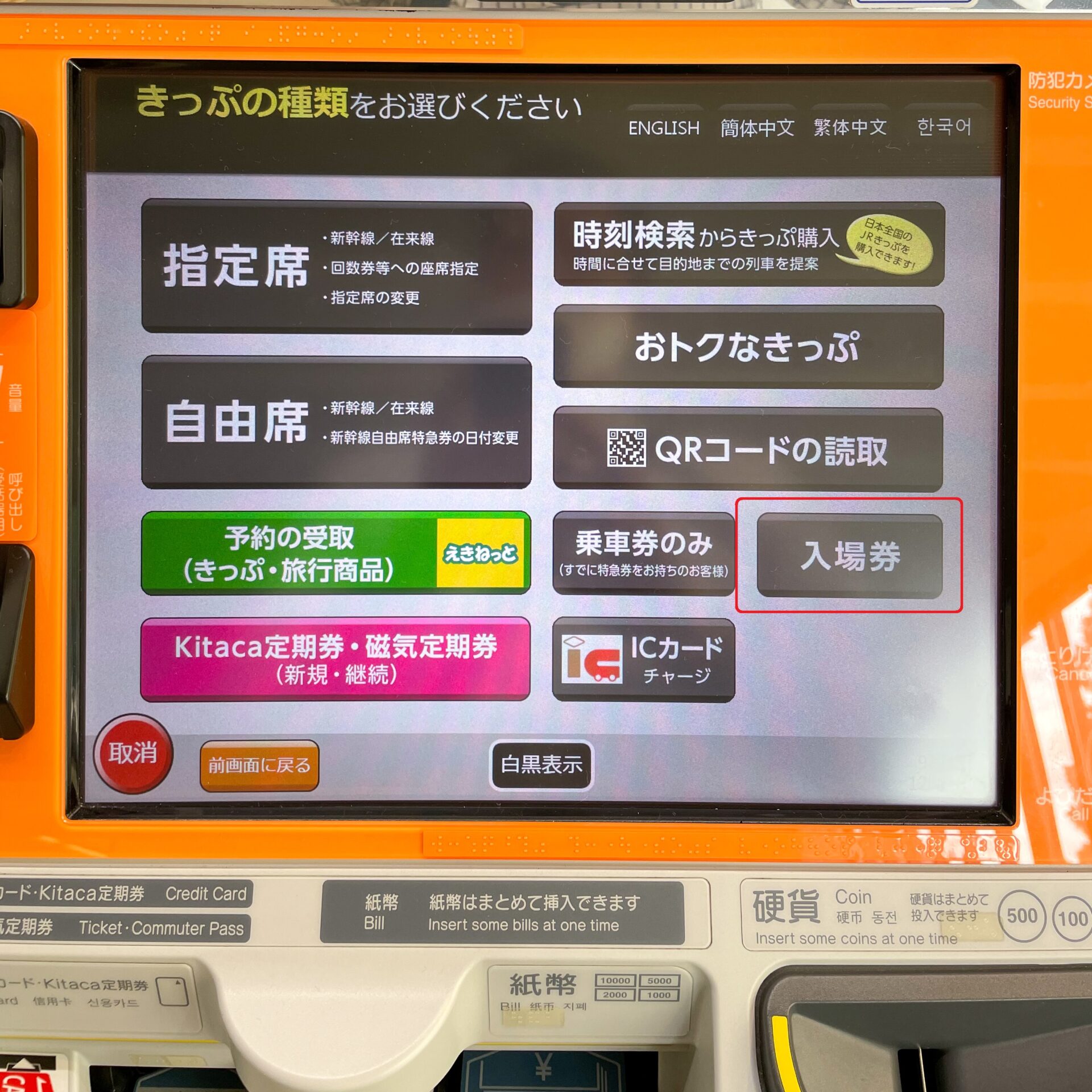 話せる券売機操作画面