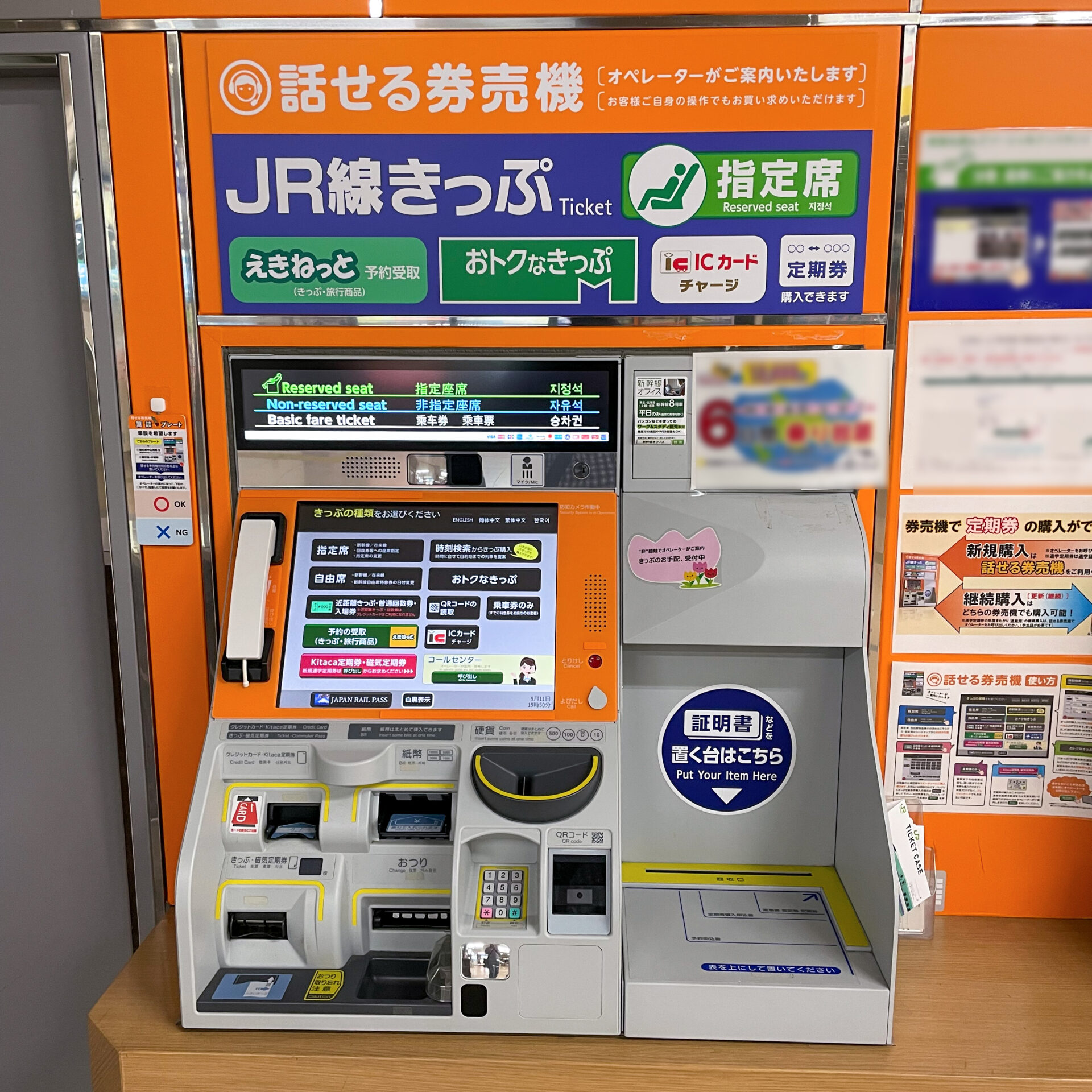 JR北海道話せる指定席券売機外観