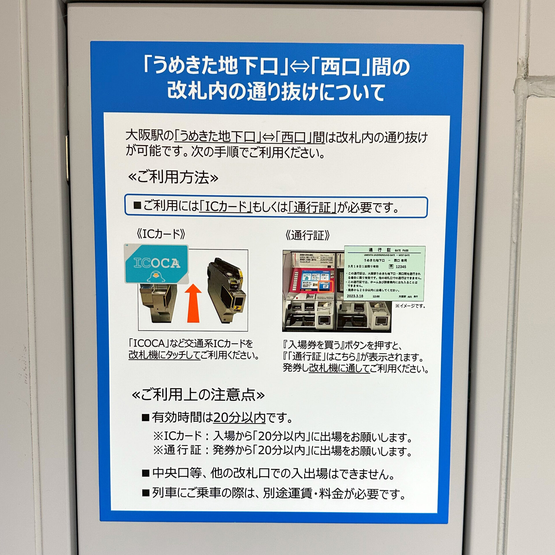 大阪駅うめきたエリア通り抜け案内