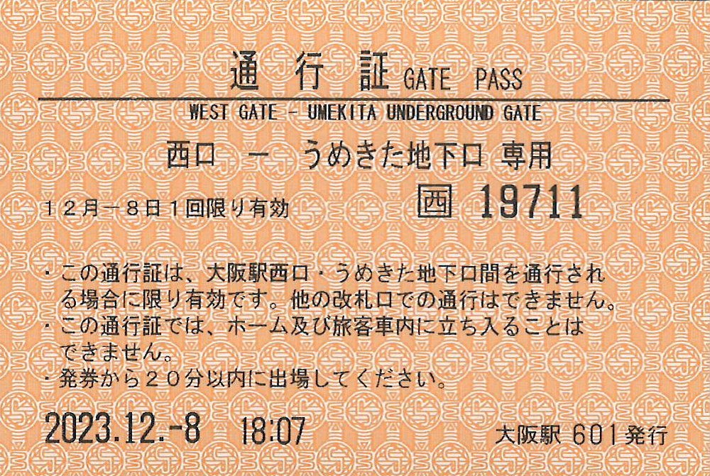 大阪駅うめきたエリア無料通行証