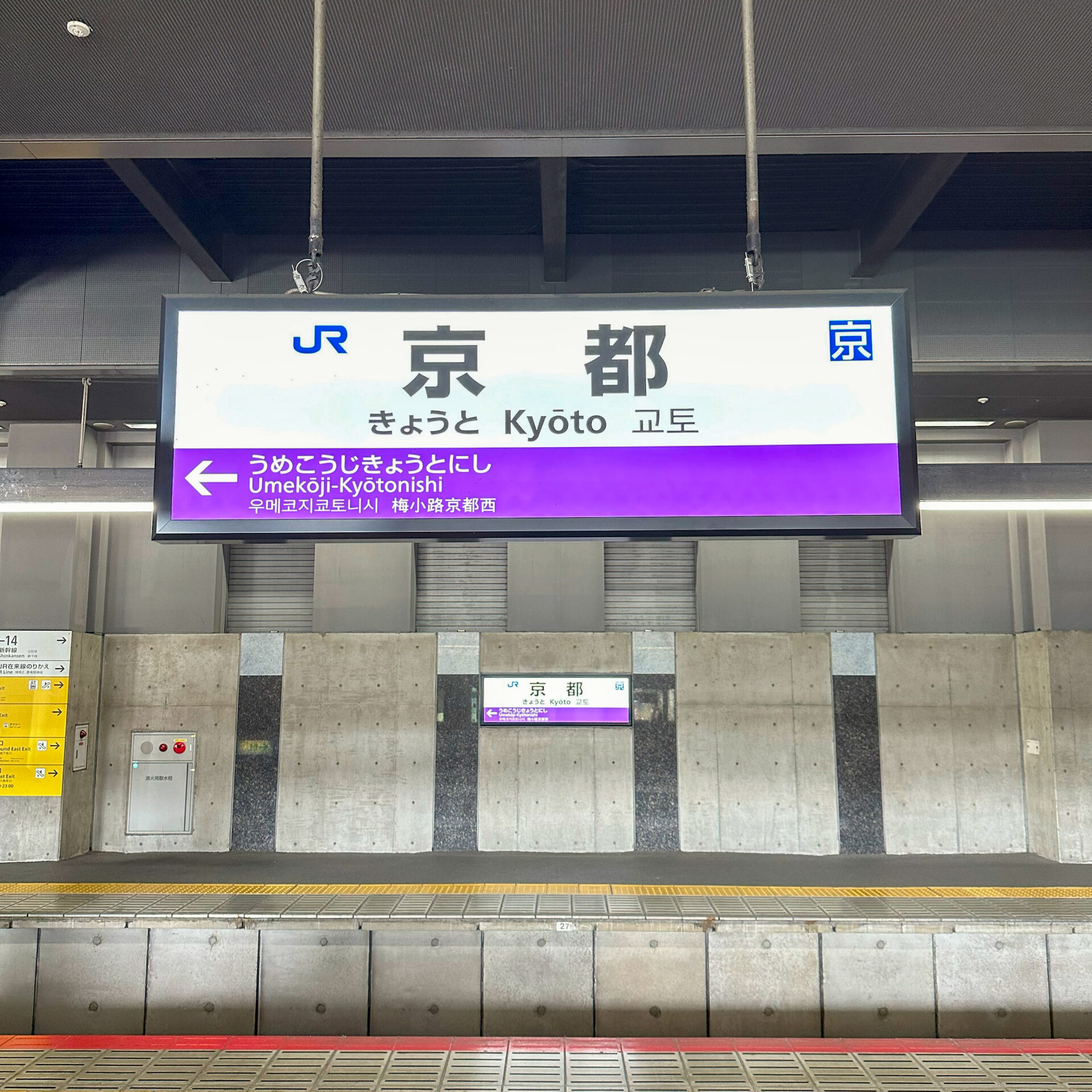 京都駅駅名標