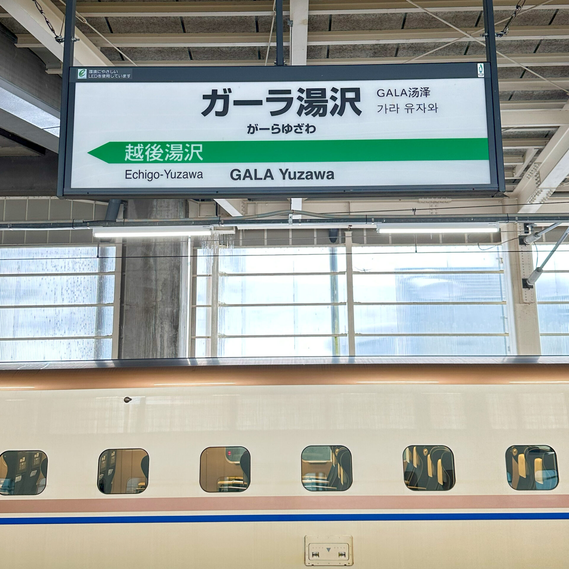 ガーラ湯沢駅駅名標