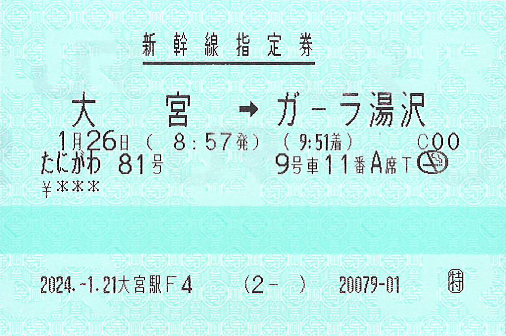 大宮駅からガーラ湯沢駅ゆき新幹線指定券