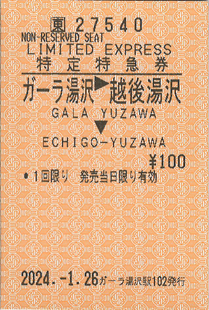 ガーラ湯沢駅から越後湯沢駅ゆき特定特急券