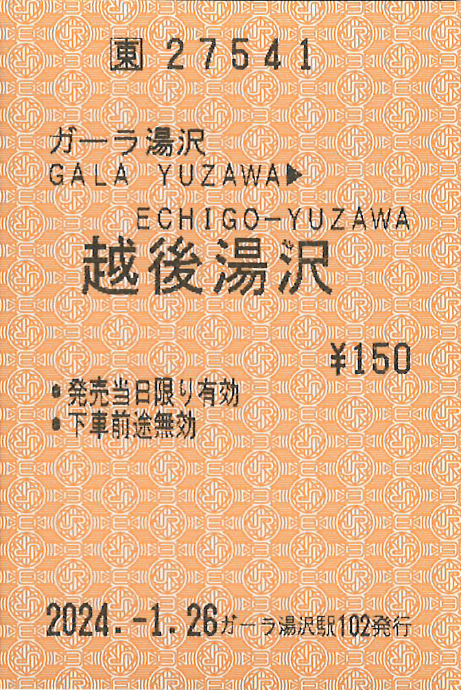 ガーラ湯沢駅から越後湯沢駅ゆき普通乗車券