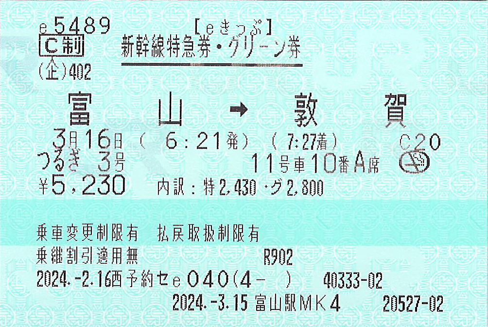 富山駅から敦賀駅ゆき新幹線特急券