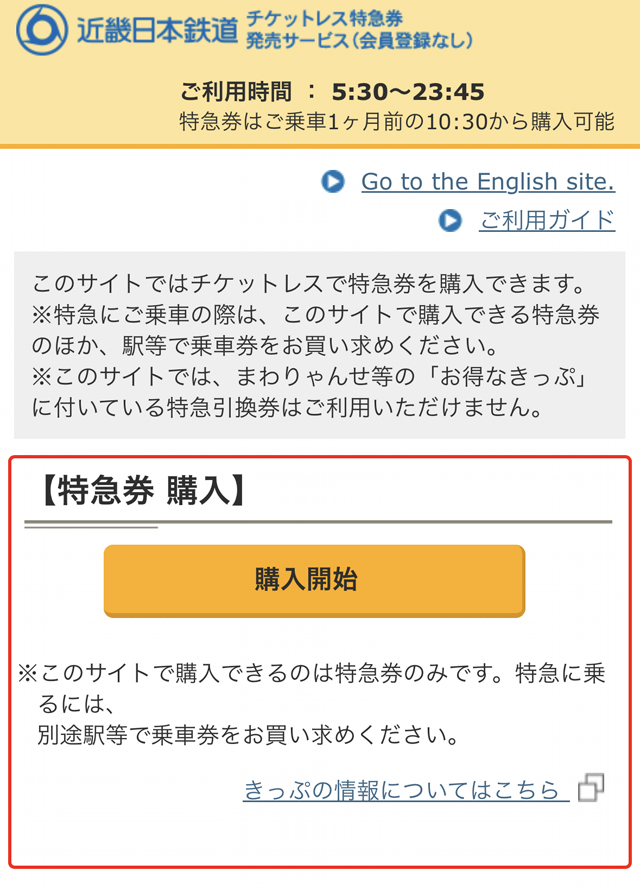 特急ひのとり号特急券購入画面