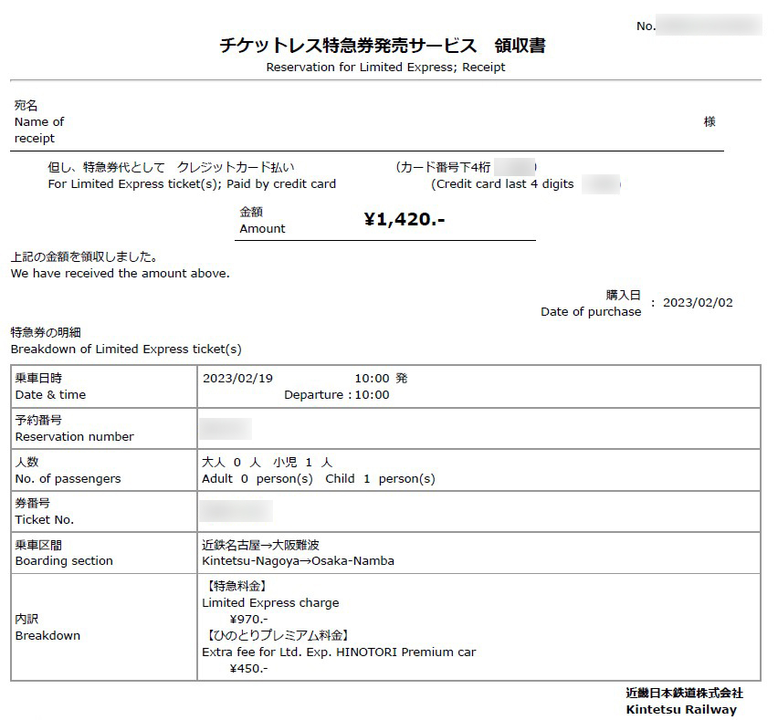 近鉄チケットレス特急券発売サービス領収書