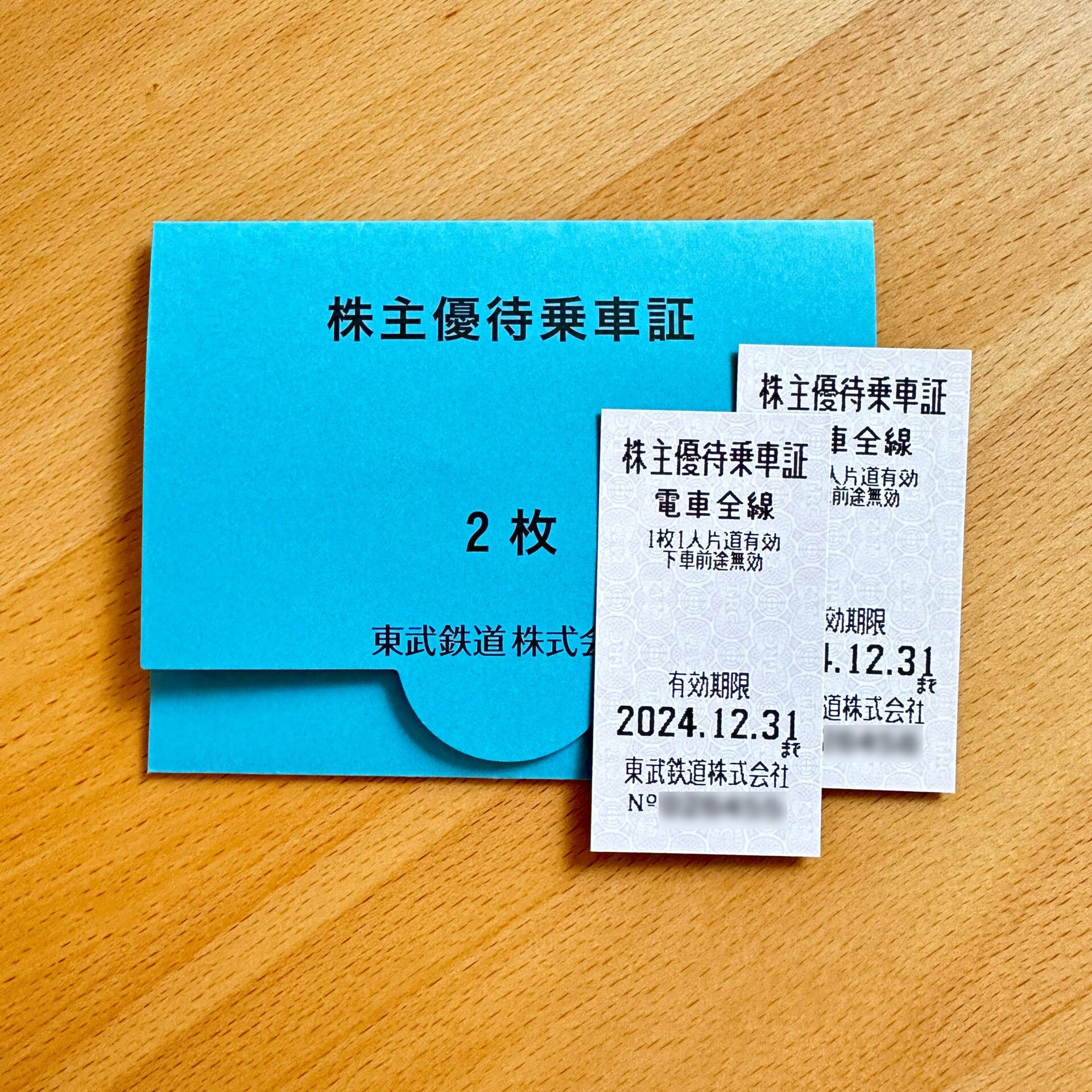 東武鉄道株主優待乗車証