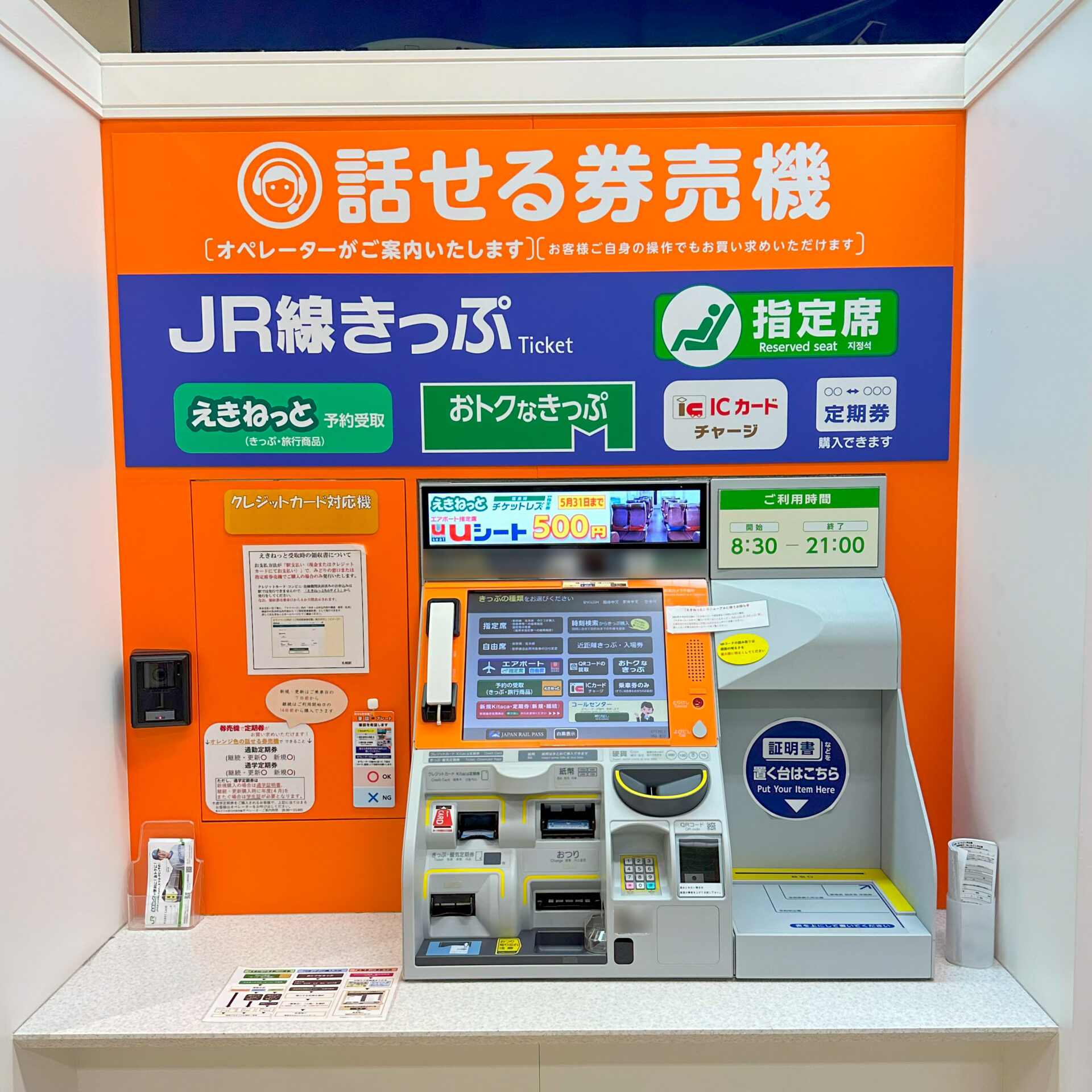 JR北海道話せる券売機