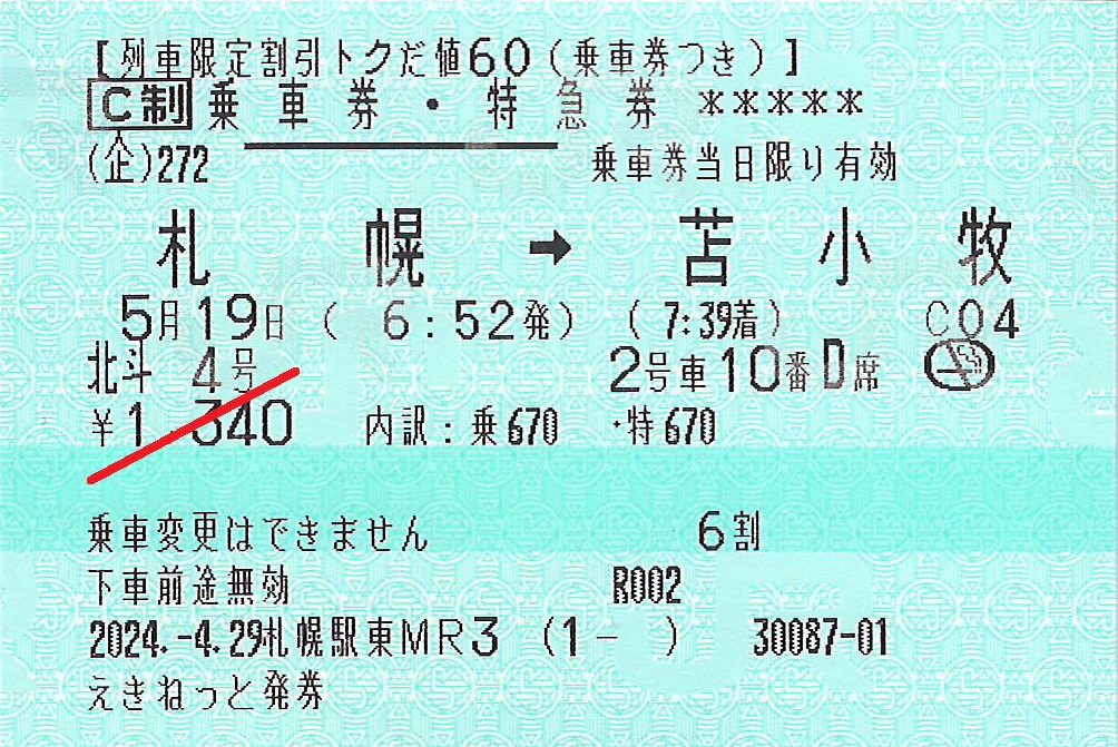 札幌駅から苫小牧駅ゆきトクだ値特急券