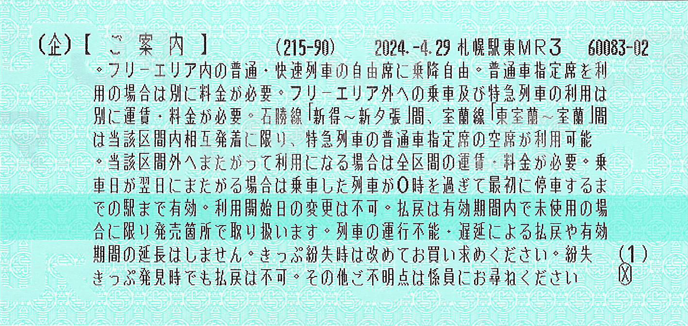 一日散歩きっぷ案内券