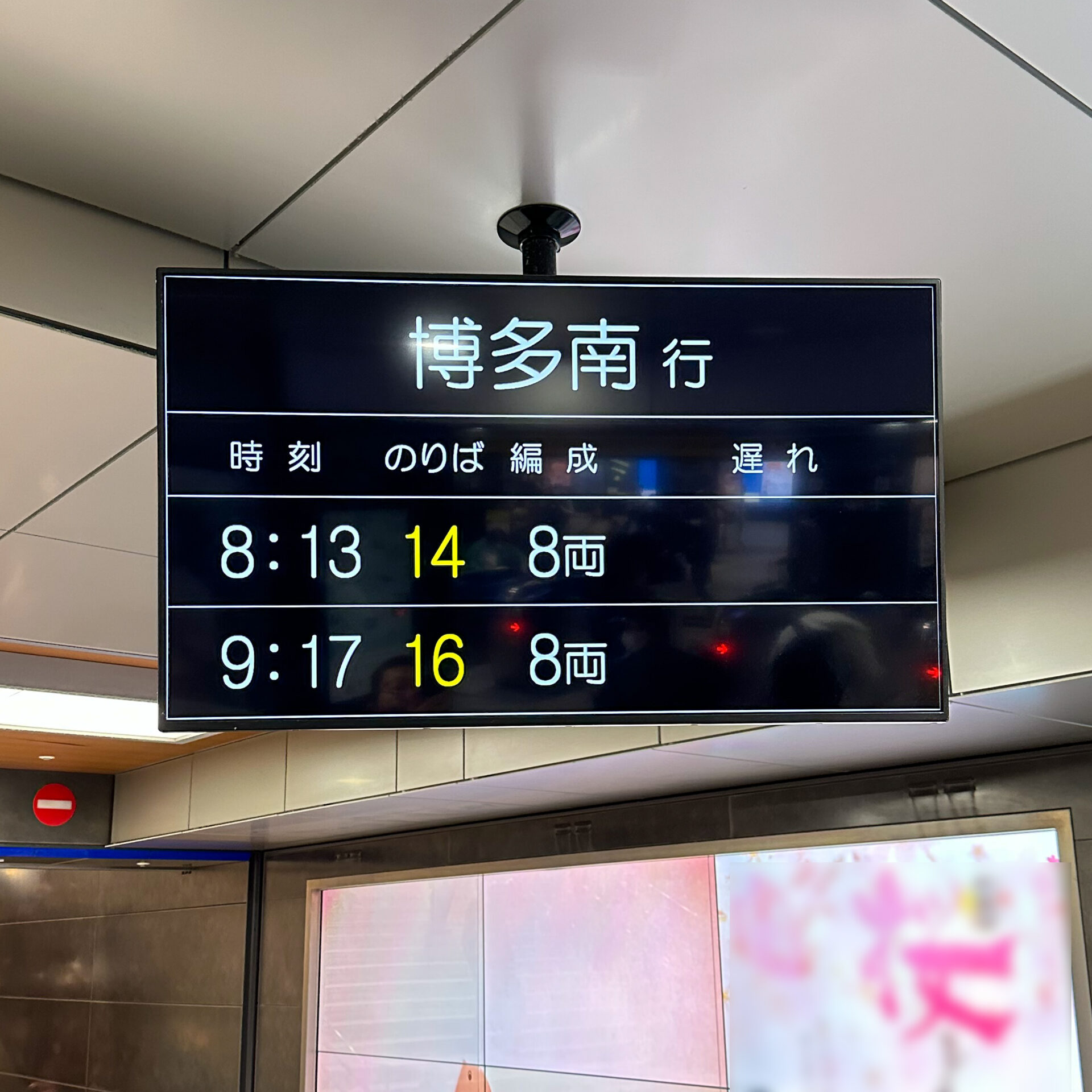 博多駅発車標