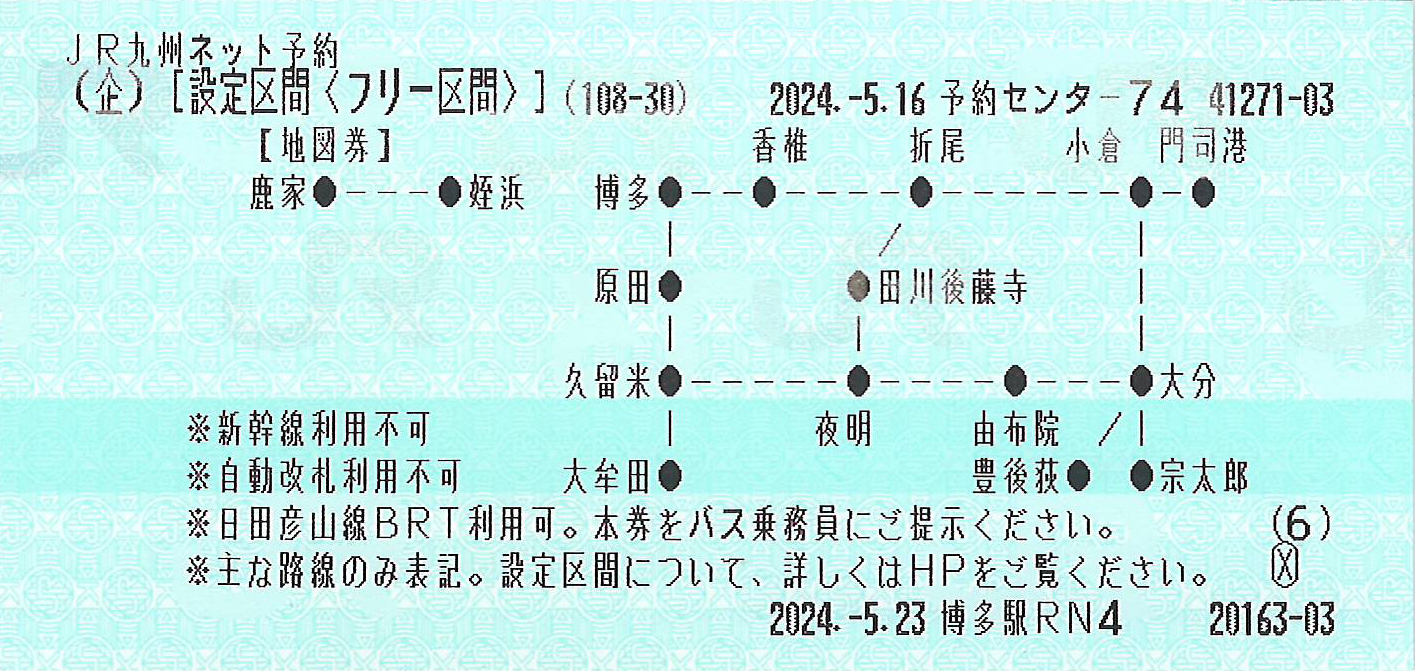 福岡大分オフろうきっぷ地図券