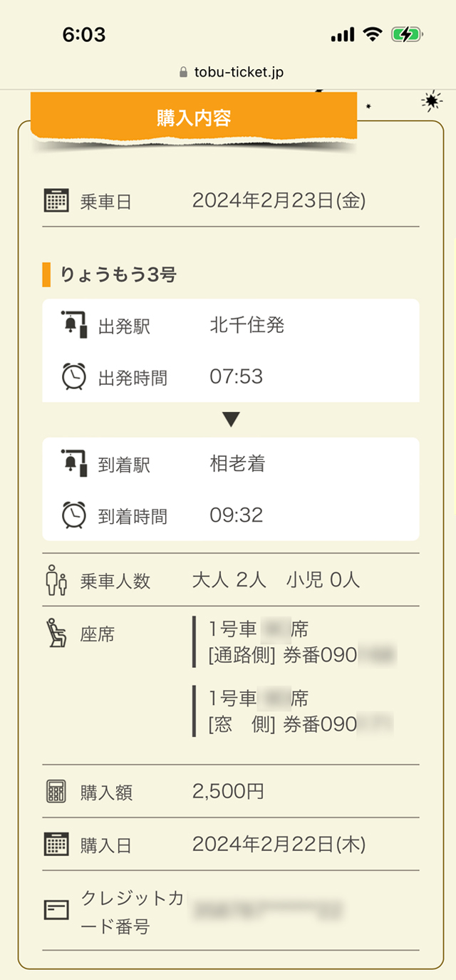 ネットで購入した特急券情報