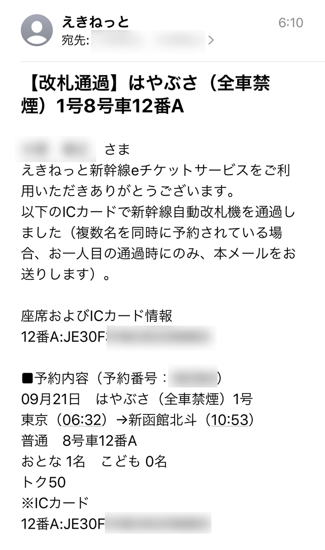 新幹線eチケット改札通過メール