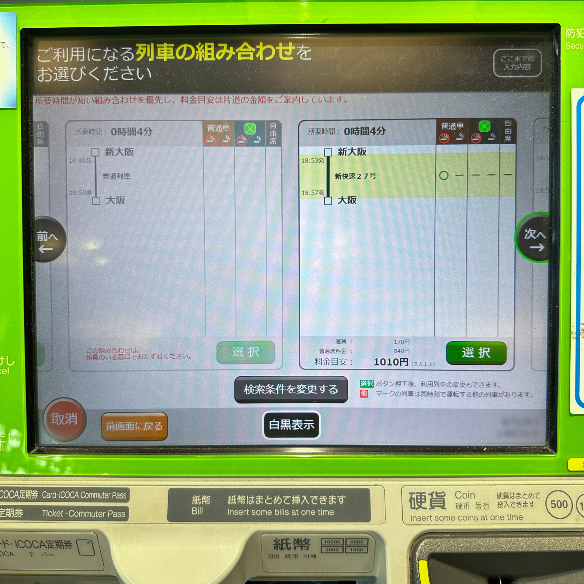 みどりの券売機操作画面